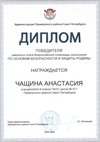2025-2026 Чащина Анастасия 8ли РО ОБЗР (Никулина С.В.)
